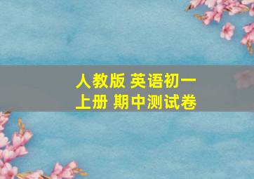 人教版 英语初一上册 期中测试卷